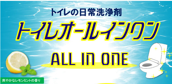 クリアライト工業 トイレオールインワン - トイレの日常洗浄剤 01