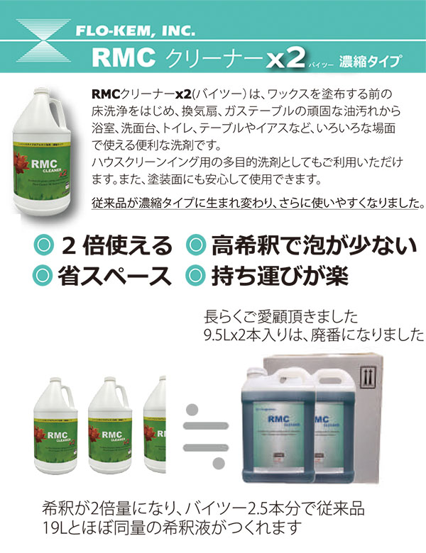 コスケム RMCクリーナー×2(バイツー) 2倍濃縮、低泡性タイプ [3.78L] - 多目的アルカリ性洗剤-床洗剤 販売/通販【ポリッシャー.JP（株式会社アイケークリエイションズ）】
