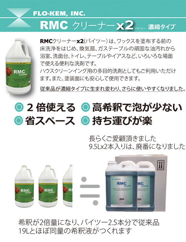 コスケム RMCクリーナーx2商品詳細