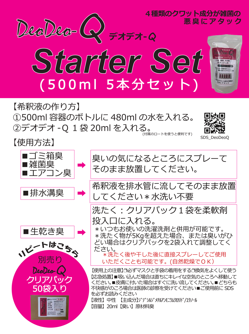 除菌消臭剤 DeaDeo-Q 02