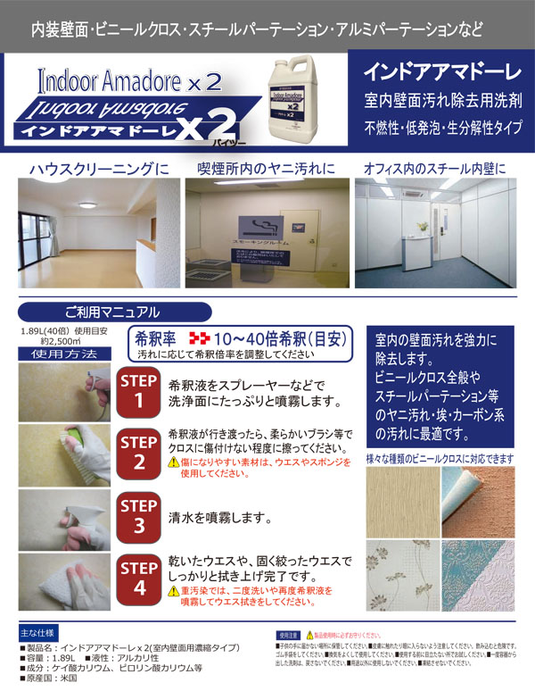 コスケム インドアアマドーレｘ2［1.89L］- 室内壁面汚れ除去用洗剤 01