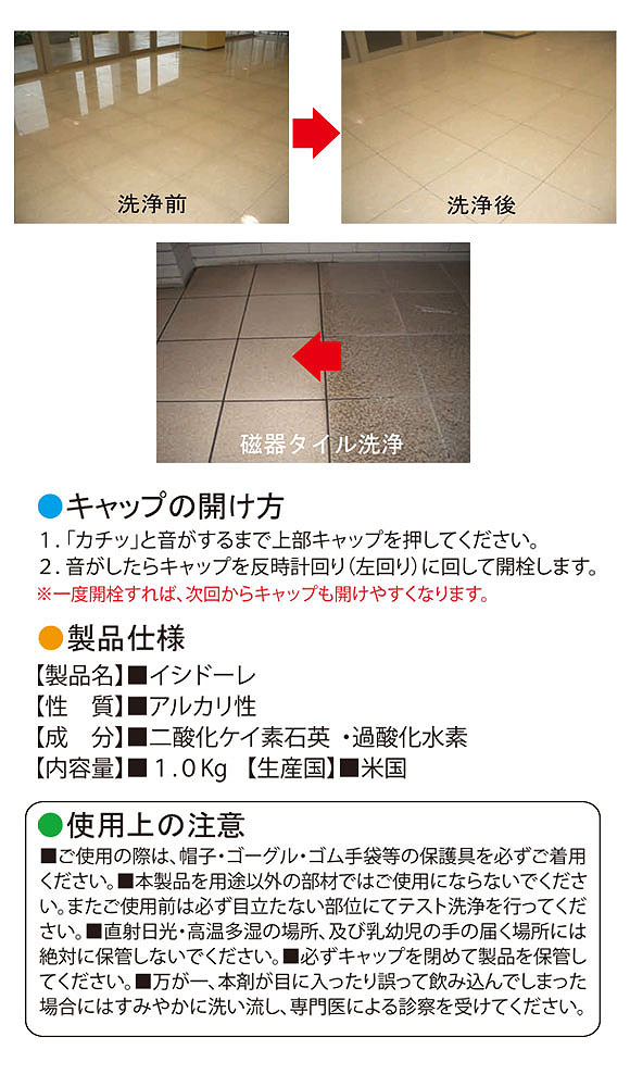 コスケム イシドーレ[1kgｘ4] - セラミックタイル・石材用強力汚染除去パウダー 04