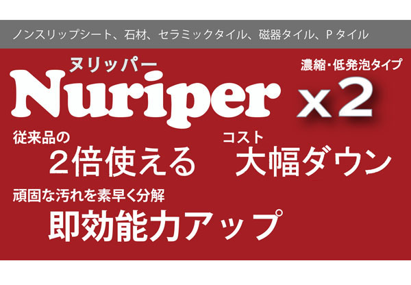 コスケム ヌリッパー×2（バイツー）2倍濃縮タイプ - 強力汚染除去クリーナー 01