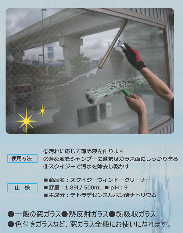 コスケム スクイジーウィンドークリーナー[3.78L]　- 窓ガラス用洗剤 03