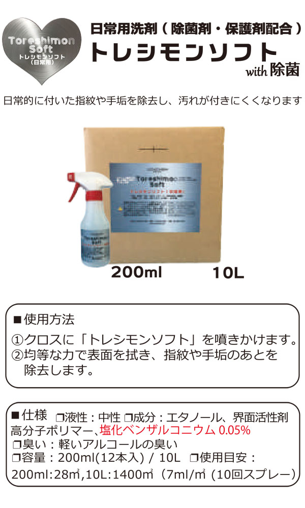 コスケム トレシモンソフトwith除菌 - 日常用ツヤ出し洗剤(除菌剤・保護剤配合) 01