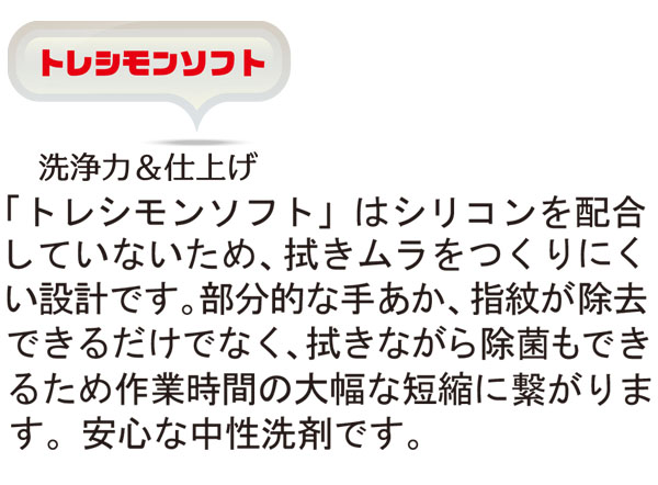 コスケム トレシモンソフトwith除菌 - 日常用ツヤ出し洗剤(除菌剤・保護剤配合) 01