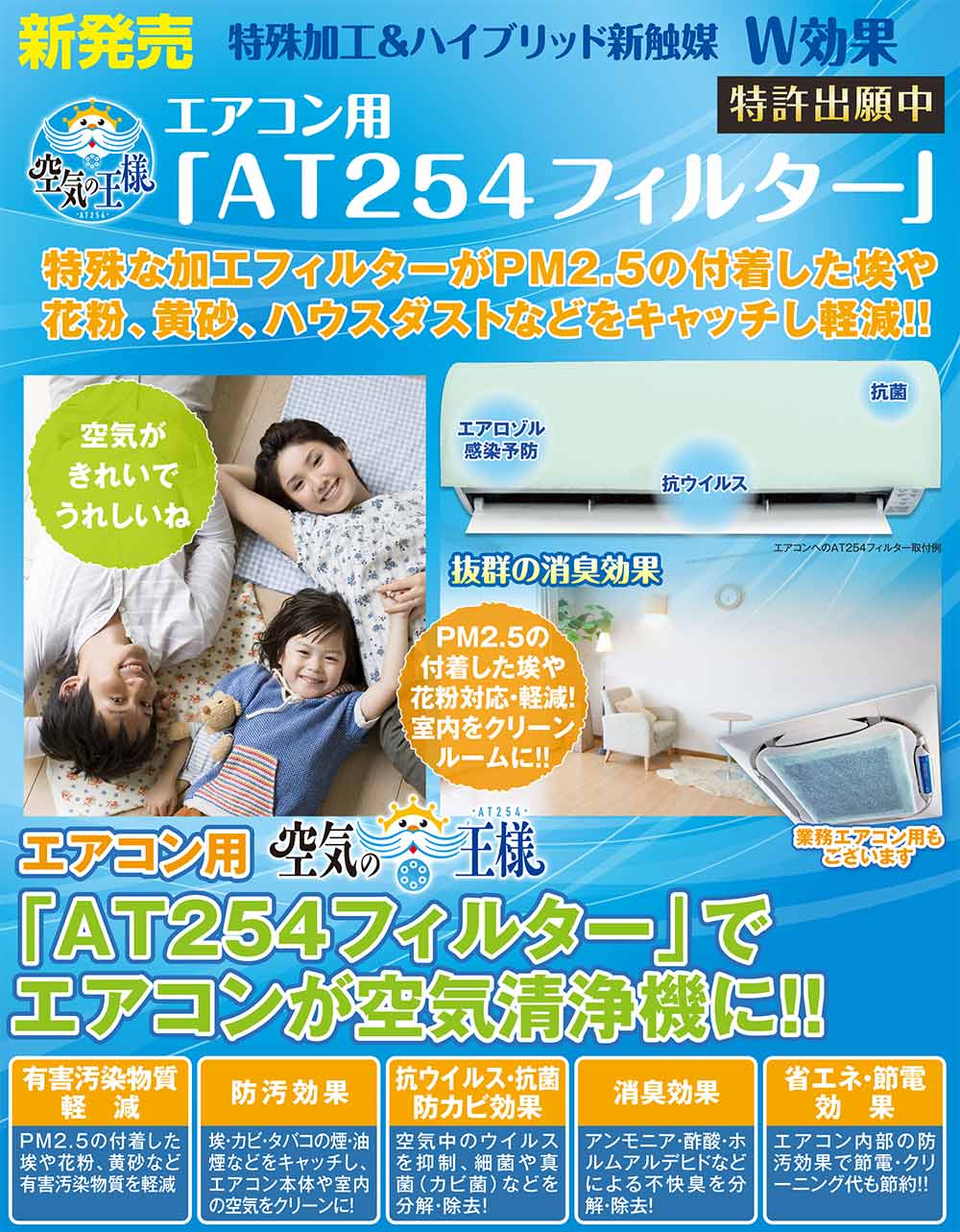 空気の王様 家庭エアコン用フィルター AT254 (6枚入) 抗ウイルス・防カビ・抗菌・消臭 エアコンフィルター【代引不可・個人宅配送不可・#直送1000円】-その他用品販売/通販-（旧VC300ECOに代わる新機種）