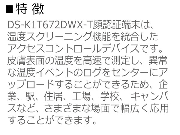 大一産業 サーモカメラ 体表面温度測定付顔認証リーダー DS-K1T672DWX-T 01