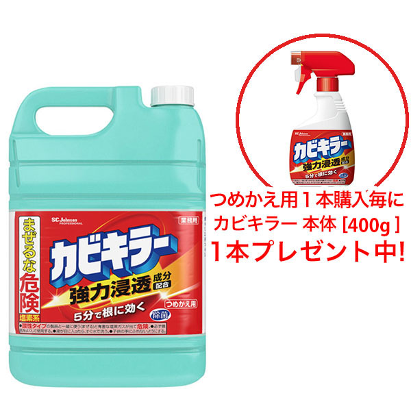 ■今だけ！1本ご購入毎にカビキラー本体1本プレゼント！■ジョンソン・プロフェッショナル カビキラー 業務用 つめかえ [5kg] - 独自の強力浸透成分で5分で根に効く！