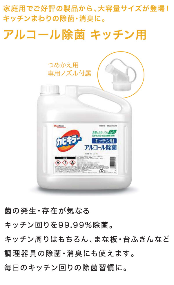 ジョンソン・プロフェッショナル カビキラー アルコール除菌［5L］- 業務用 つめかえサイズ キッチン用アルコール除菌剤　商品詳細