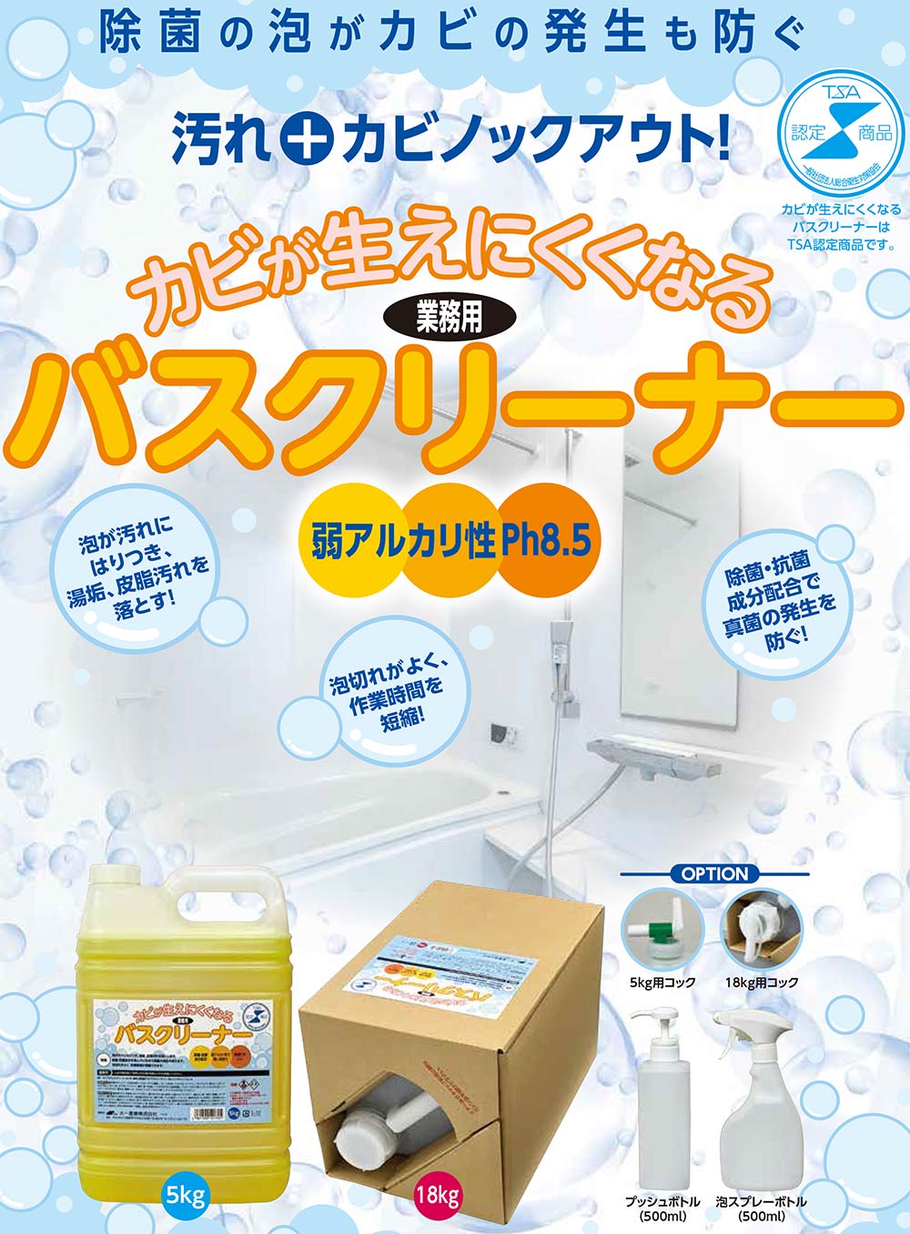 大一産業 カビが生えにくくなるバスクリーナー [5kg] 弱アルカリ性  業務用バスクリーナー【代引不可・個人宅配送不可・#直送1000円】-お風呂用洗剤（バスクリーナー）販売/通販-（旧VC300ECOに代わる新機種）