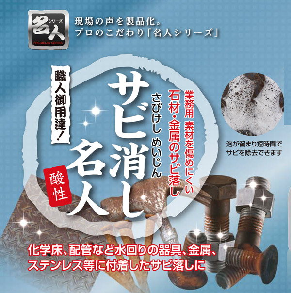 大一産業 サビ消し名人 [320g] - 石材・金属のサビ落とし 商品詳細