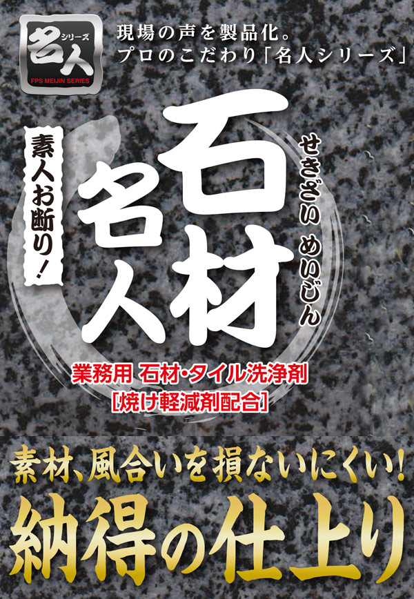 大一産業 石材名人（焼け軽減剤配合） 商品詳細