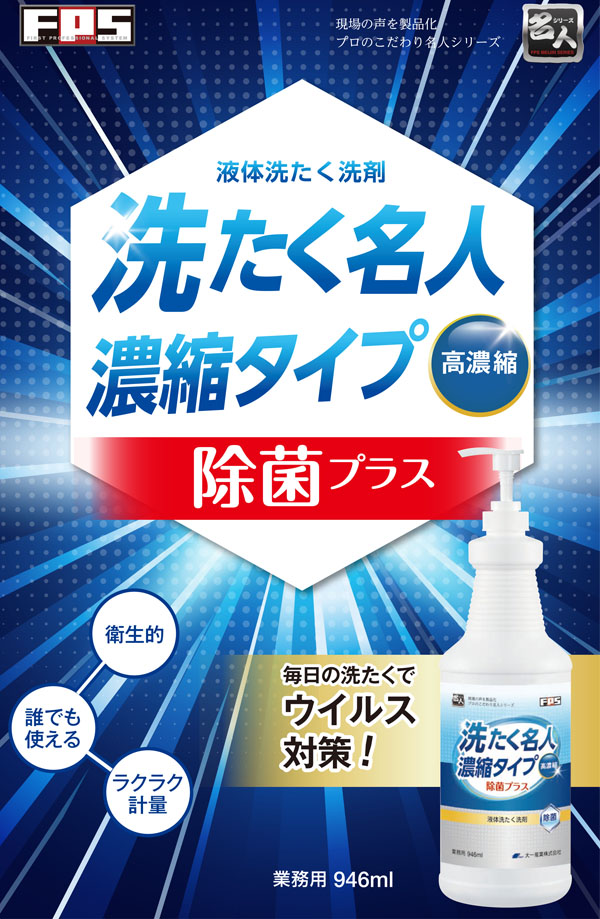 大一産業 FPS 洗たく名人 濃縮タイプ 除菌プラス [946mL] - 業務用 液体洗濯洗剤 01