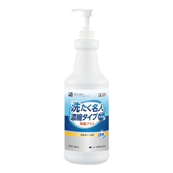大一産業 FPS 洗たく名人 濃縮タイプ 除菌プラス [946mL] - 業務用 液体洗濯洗剤
