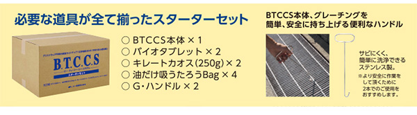 大一産業 BTCCS スターターキット - グリストラップ浄化システム10