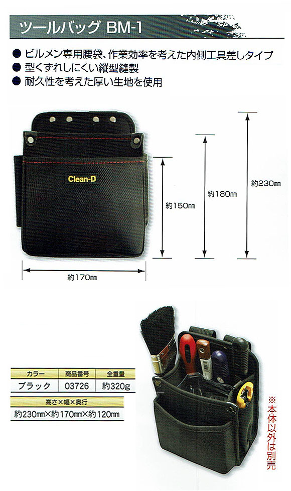 土牛産業 ツールバッグ BM-1 ービルメンテナンス専用腰袋 商品詳細01