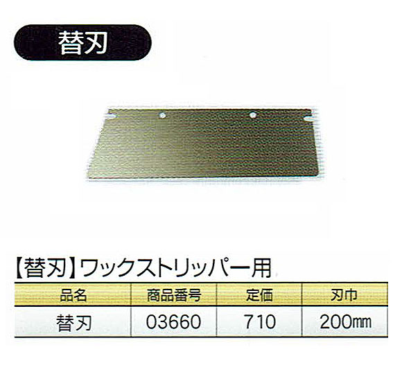 土牛産業 ワックストリッパー専用替刃 商品詳細01