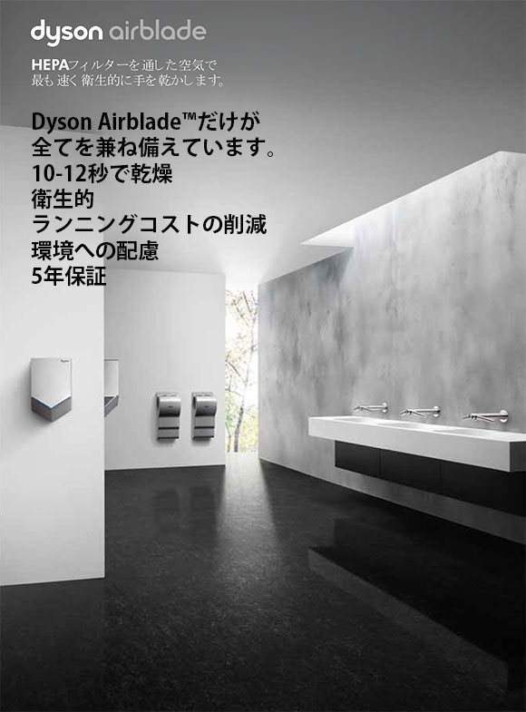 ダイソン Dyson エアブレード V AV12- テクノロジーが凝縮した Airblade?ハンドドライヤー01