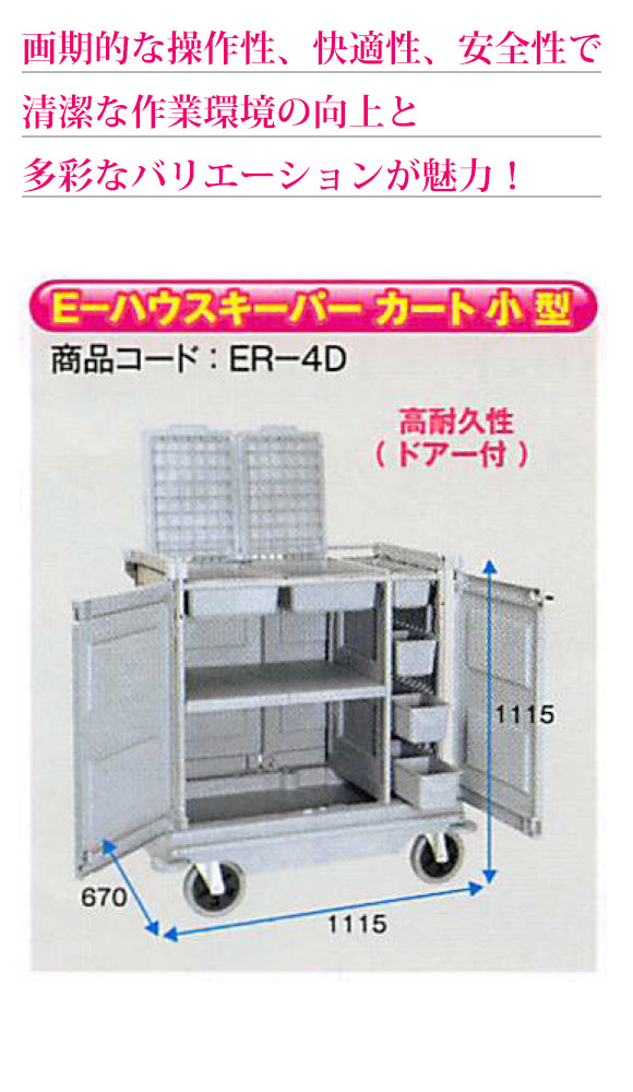 E-ハウスキーパー カート小型【代引不可】 03