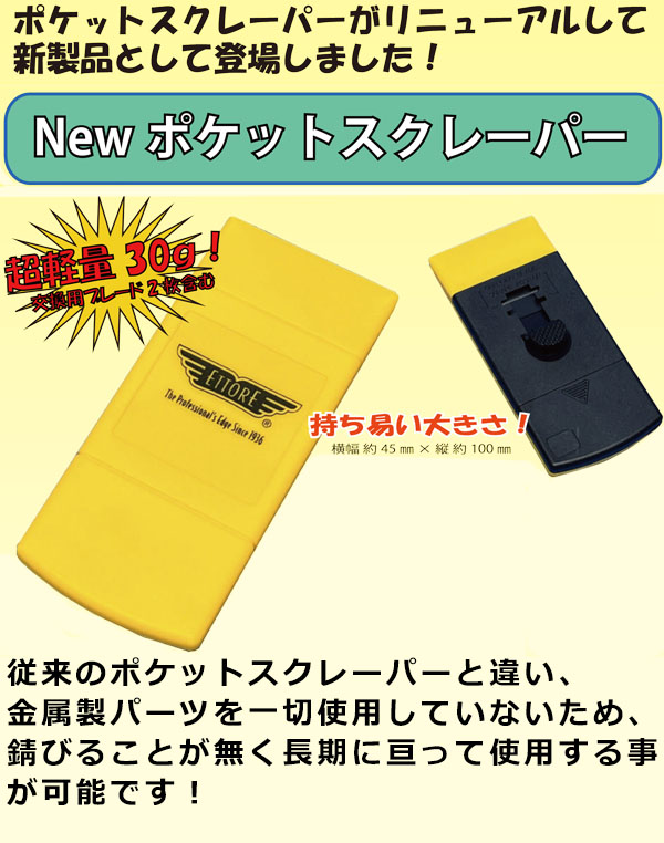 エトレ プラスチックポケットスクレーパー-スクレイパー販売 エトレ プラスチックポケットスクレーパー-スクレイパー販売