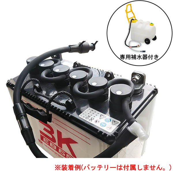 bFs 一括補水システム 専用補水器付き 24V EBバッテリー用 - 高性能バッテリー液一括補水装置 【代引不可・個人宅配送不可】#GB取寄