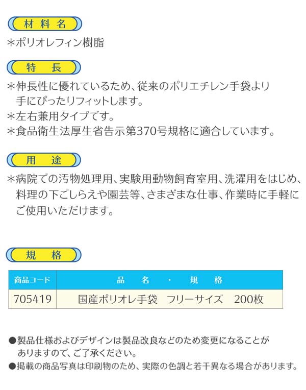 国産ポリオレ手袋  フリーサイズ 200枚入