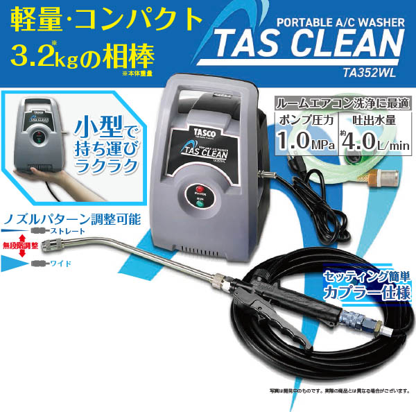 TASCO(タスコ) ポータブルエアコン洗浄機 TA352WL - 軽量・コンパクト！ルームエアコン洗浄に最適！ 01
