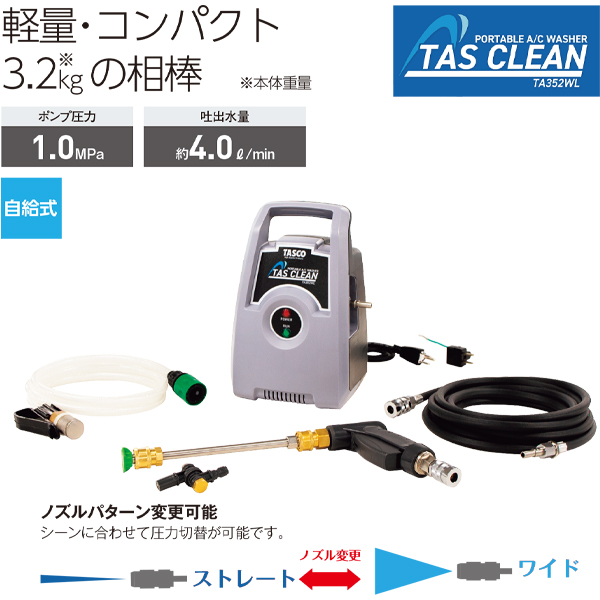 エアコン洗浄機 TASCO(タスコ) ポータブルエアコン洗浄機 TA352WL