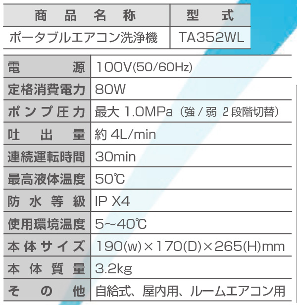 TASCO(タスコ) ポータブルエアコン洗浄機 TA352WL - 軽量・コンパクト！ルームエアコン洗浄に最適！ 02