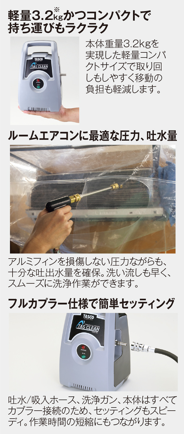 TASCO(タスコ) ポータブルエアコン洗浄機 TA352WL - 軽量・コンパクト！ルームエアコン洗浄に最適！ 02