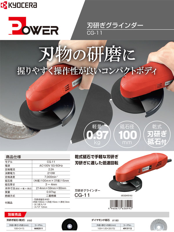 京セラ 刃研ぎグラインダー CG-11 - 乾式砥石で手軽な刃研ぎ 01