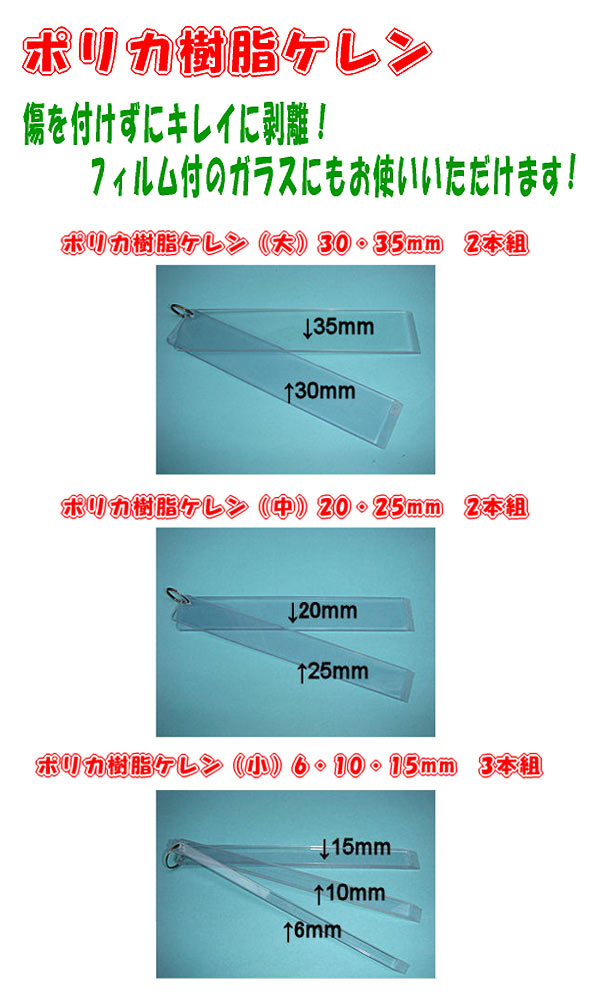 ポリカ樹脂ケレン - ポリカーボネート樹脂の先端を斜め加工したケレン 01