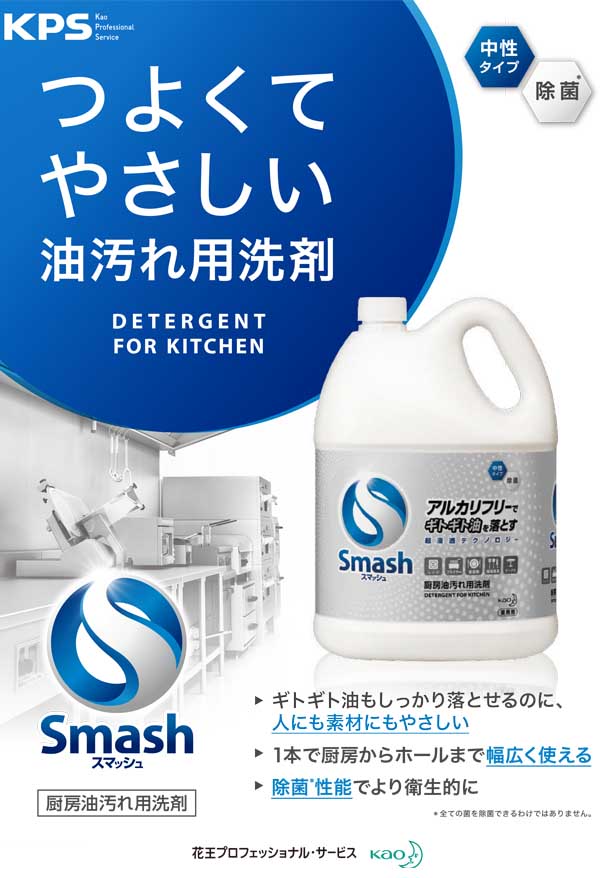 花王 スマッシュ 5L×2 - 中性タイプ 厨房油汚れ用洗剤 