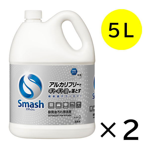 花王 スマッシュ 5L×2 - 中性タイプ 厨房油汚れ用洗剤
