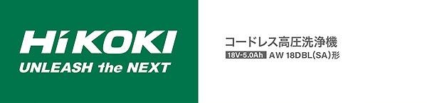 コードレス高圧洗浄機 AW18DBL(SA)形(XP) - エアコン洗浄作業に最適 01