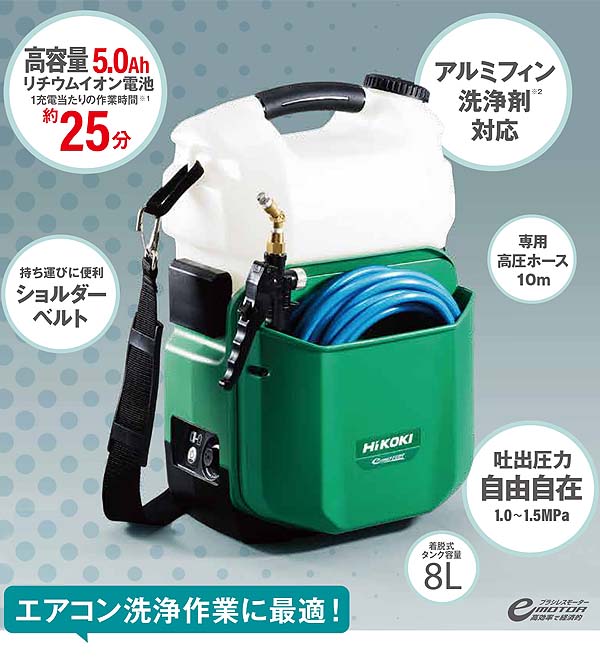 Hikoki AW18DBL エアコン洗浄用ホース、ガンのセットです。