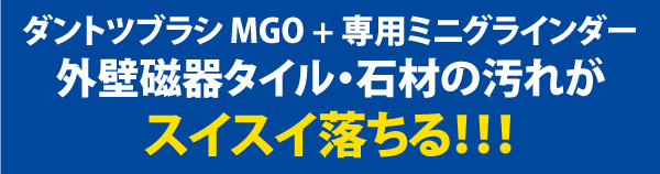  ダントツブラシ MGO - ミニグラインダー雄ネジ用ブラシ