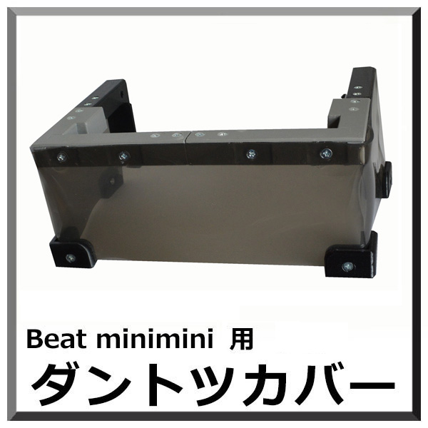 ダントツカバー Beat minimini用 - 小型ランダムオービタルマシン飛散防止カバー