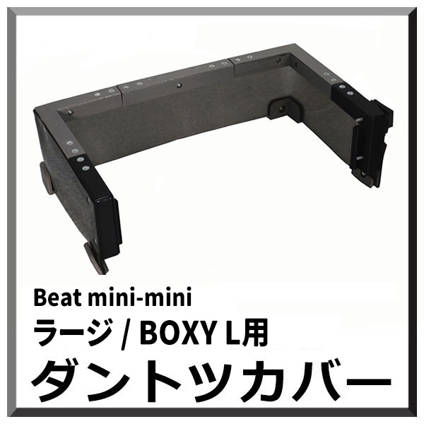 【ポリッシャー.JP限定仕様！】 ダントツカバー Beat minimini ラージ用 - 小型ランダムオービタルマシン飛散防止カバー