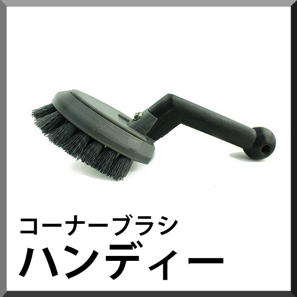 画像1: 【ポリッシャー.JP限定仕様！】ダントツ コーナーブラシ ハンディ - 目地・スミ擦り用 研磨剤入トレグリットブラシ (1)