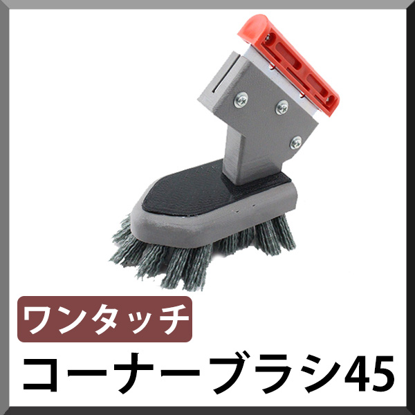 画像1: ■受注生産品・キャンセル不可■【ポリッシャー.JP限定仕様！】ダントツ コーナーブラシ ワンタッチ45 - 研磨剤入トレグリットブラシ (1)