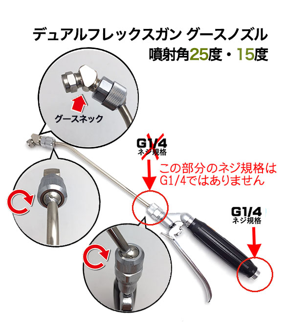 デュアルフレックスガン グースノズル エアコン洗浄ガン　01