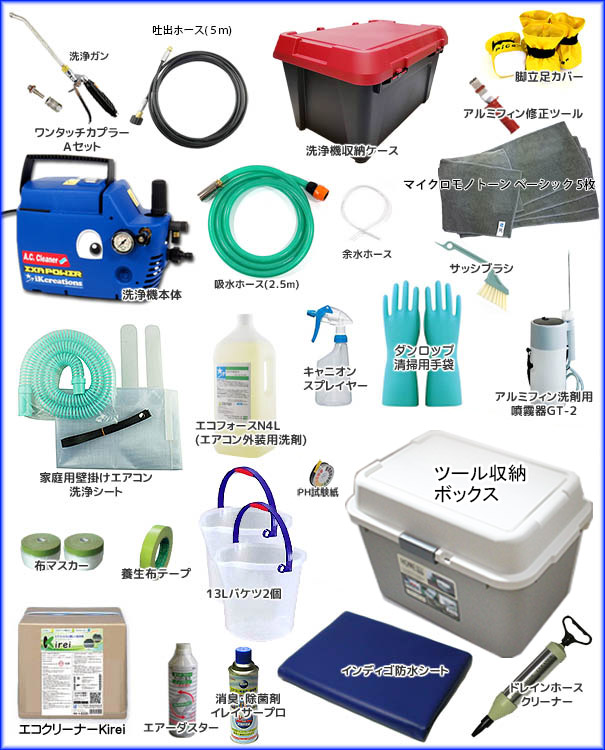 エアコン洗浄スターターセット