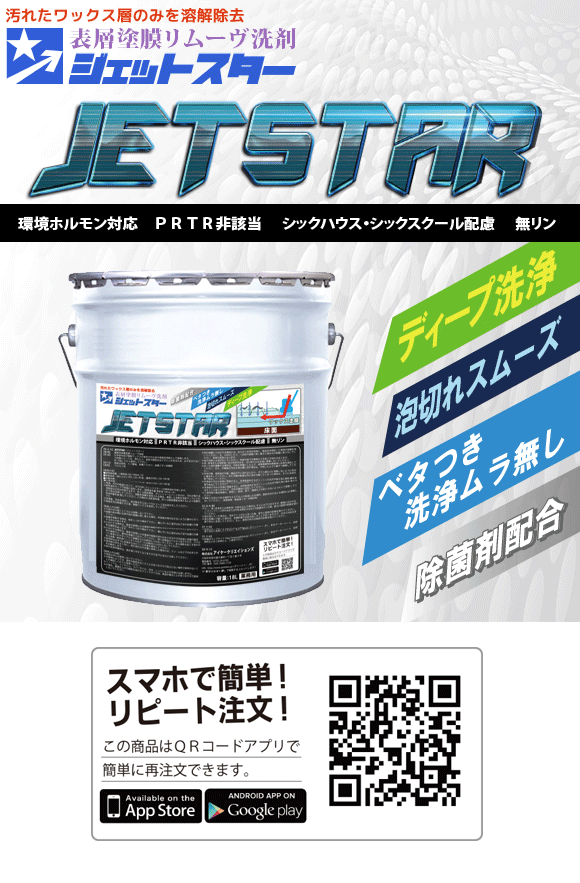 表面剥離■汚れたワックス層のみを溶解除去!■JET STAR(ジェットスター) サンプル[250mL] - 表層塗膜リムーヴ洗剤 01