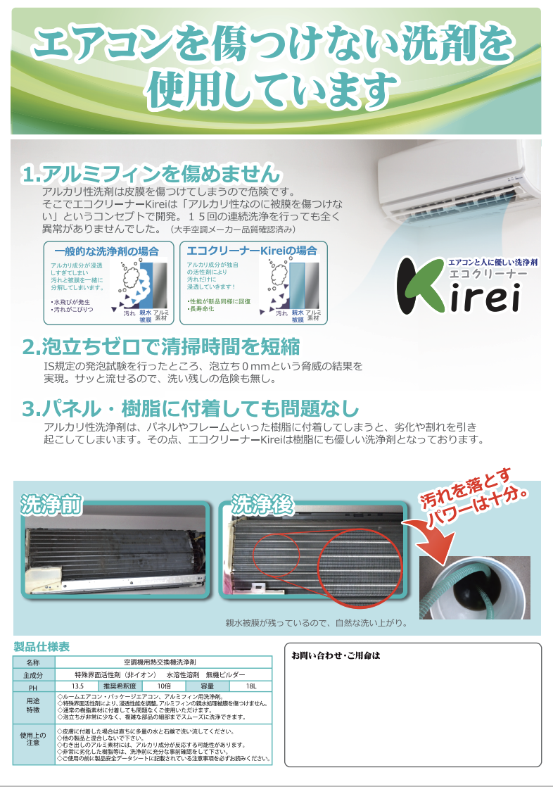 エコクリーナーKirei 販促リーフレット