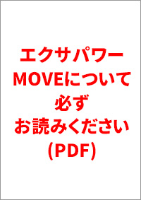 エクサパワーMOVEについて必ずお読みください。
