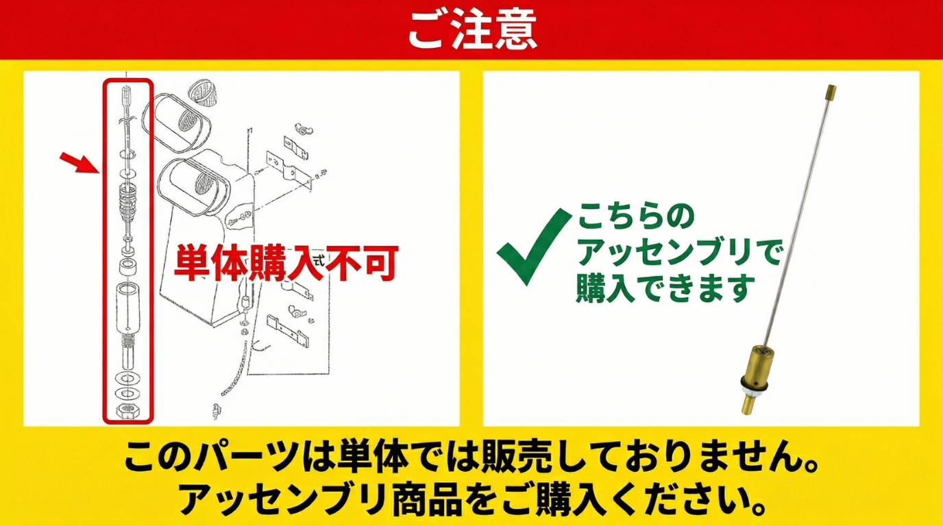 ※このパーツは単体での購入はできません。パーツNo.50バルブアッセンブリーをご購入下さい。