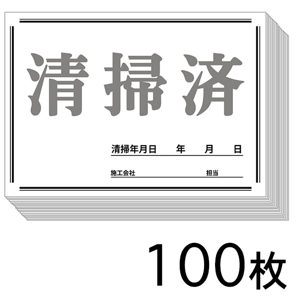 清掃済シート 100枚 - ダウンロードは無料！