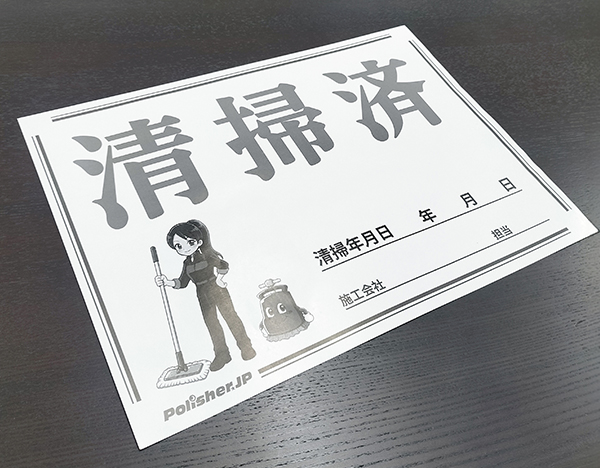 清掃済シート